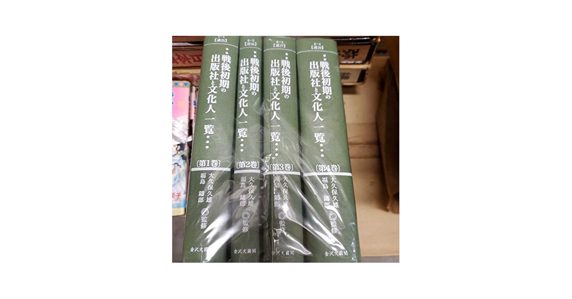 Amazon.co.jp: 戦後初期の出版社と文化人一覧 大久保久雄福島鑄
